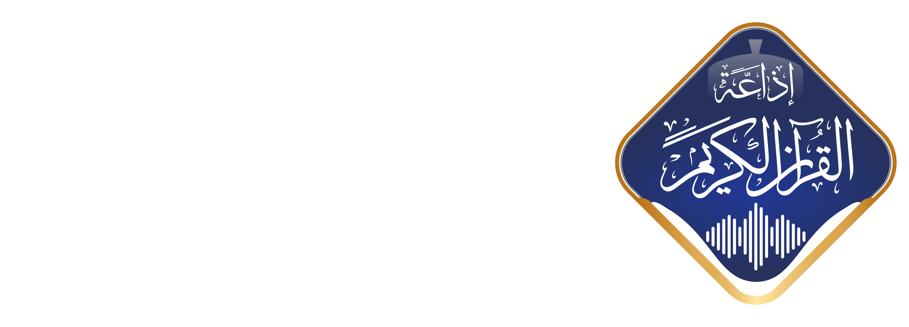 إذاعة القرآن الكريم