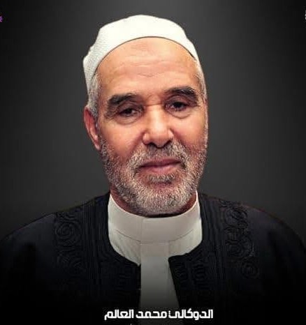 الدوكالى محمد العالم